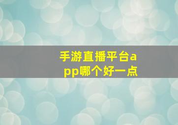 手游直播平台app哪个好一点