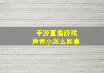 手游直播游戏声音小怎么回事