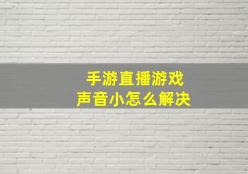 手游直播游戏声音小怎么解决