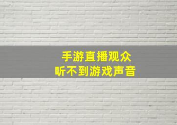 手游直播观众听不到游戏声音