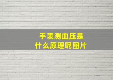 手表测血压是什么原理呢图片