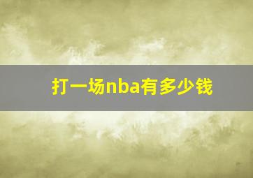 打一场nba有多少钱