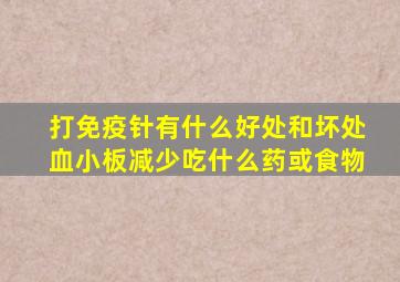 打免疫针有什么好处和坏处血小板减少吃什么药或食物