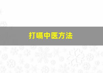 打嗝中医方法