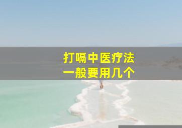 打嗝中医疗法一般要用几个