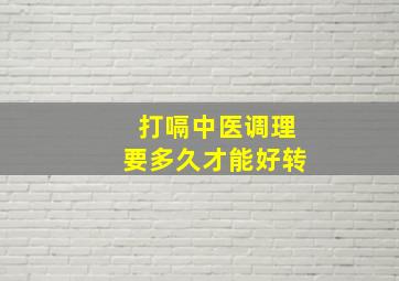 打嗝中医调理要多久才能好转