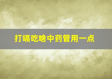 打嗝吃啥中药管用一点