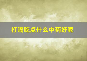 打嗝吃点什么中药好呢