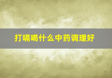 打嗝喝什么中药调理好