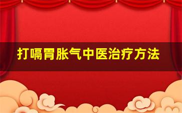 打嗝胃胀气中医治疗方法