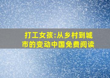 打工女孩:从乡村到城市的变动中国免费阅读