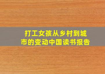 打工女孩从乡村到城市的变动中国读书报告