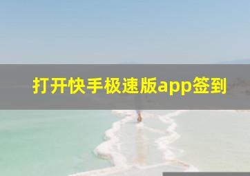 打开快手极速版app签到