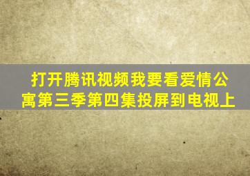 打开腾讯视频我要看爱情公寓第三季第四集投屏到电视上