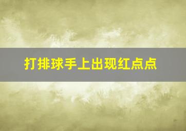 打排球手上出现红点点