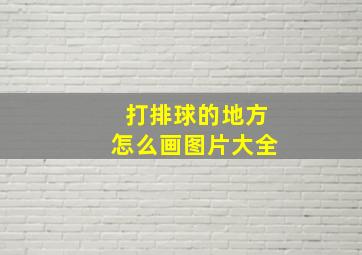 打排球的地方怎么画图片大全