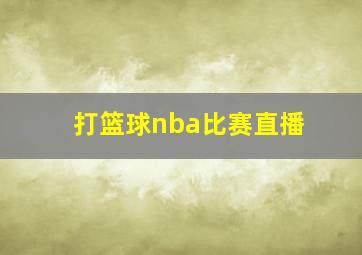 打篮球nba比赛直播