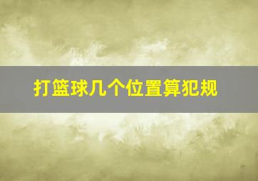 打篮球几个位置算犯规