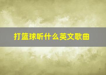 打篮球听什么英文歌曲