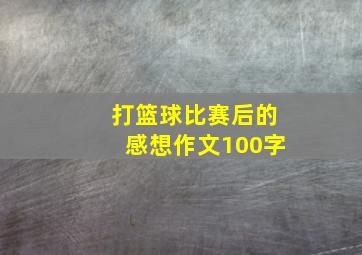 打篮球比赛后的感想作文100字