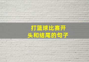 打篮球比赛开头和结尾的句子