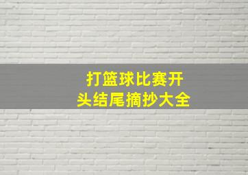 打篮球比赛开头结尾摘抄大全