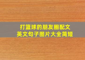 打篮球的朋友圈配文英文句子图片大全简短