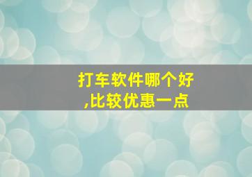 打车软件哪个好,比较优惠一点