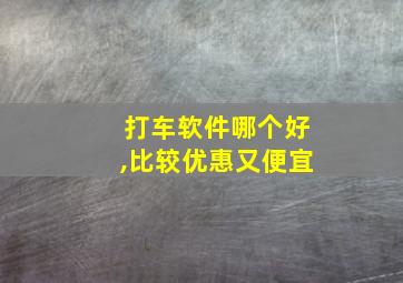 打车软件哪个好,比较优惠又便宜