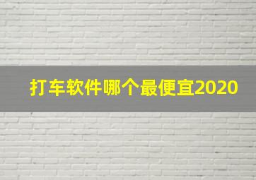 打车软件哪个最便宜2020