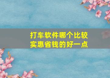 打车软件哪个比较实惠省钱的好一点