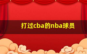 打过cba的nba球员