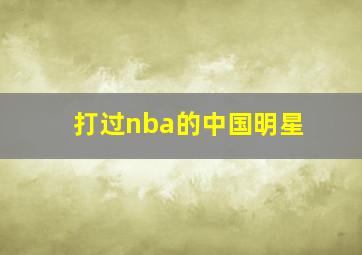 打过nba的中国明星