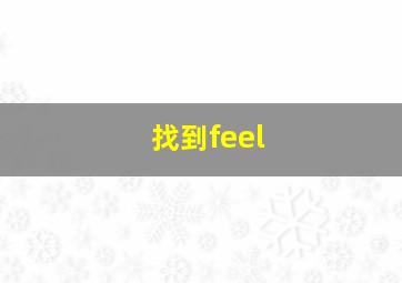 找到feel