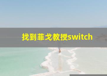 找到菲戈教授switch