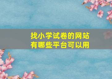 找小学试卷的网站有哪些平台可以用