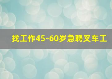 找工作45-60岁急聘叉车工