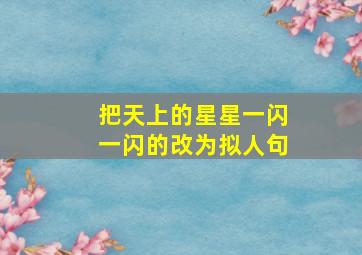 把天上的星星一闪一闪的改为拟人句