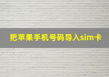 把苹果手机号码导入sim卡