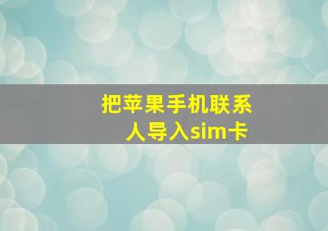 把苹果手机联系人导入sim卡