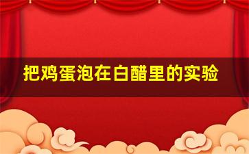 把鸡蛋泡在白醋里的实验