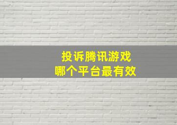 投诉腾讯游戏哪个平台最有效