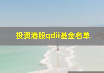 投资港股qdii基金名单