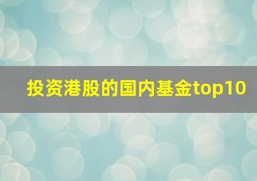 投资港股的国内基金top10