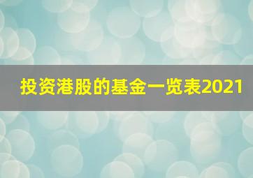 投资港股的基金一览表2021