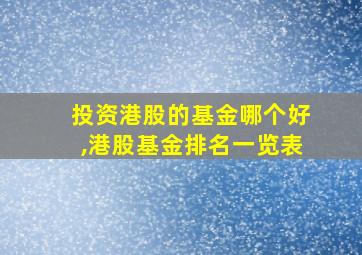 投资港股的基金哪个好,港股基金排名一览表