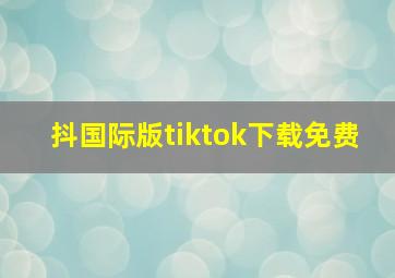 抖国际版tiktok下载免费