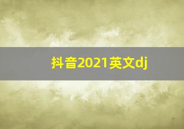 抖音2021英文dj