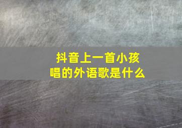 抖音上一首小孩唱的外语歌是什么