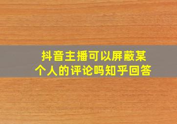 抖音主播可以屏蔽某个人的评论吗知乎回答